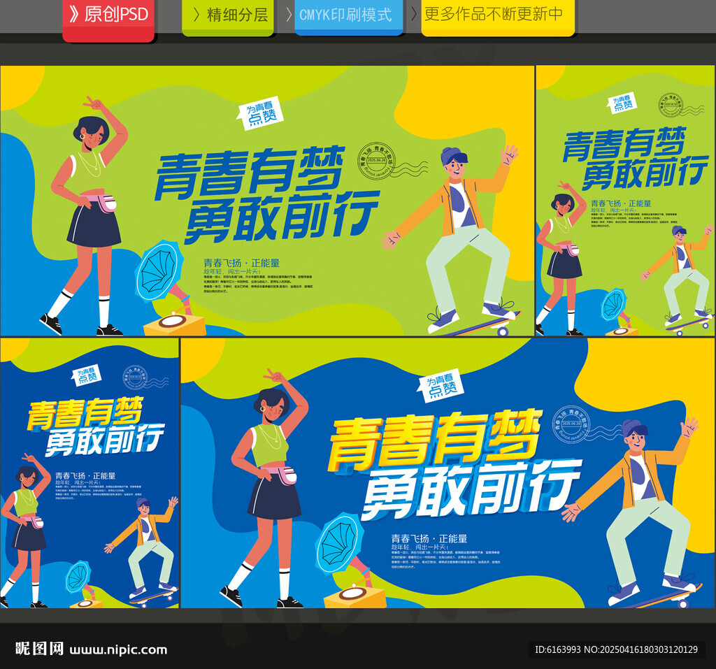 青春