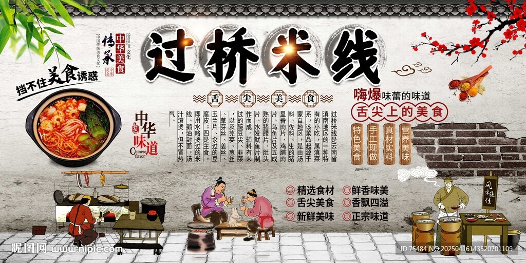 過橋米線背景墻