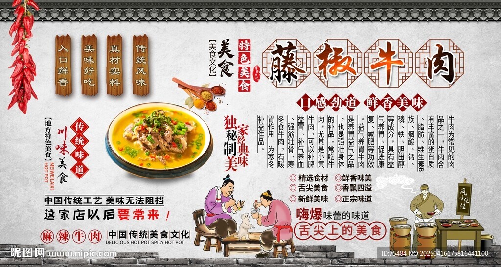 藤椒牛肉
