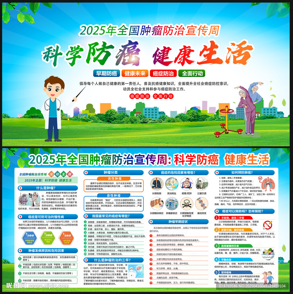 全國(guó)腫瘤防治宣傳周