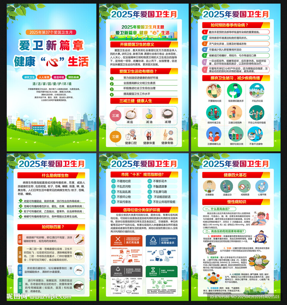 2025年愛國衛(wèi)生月