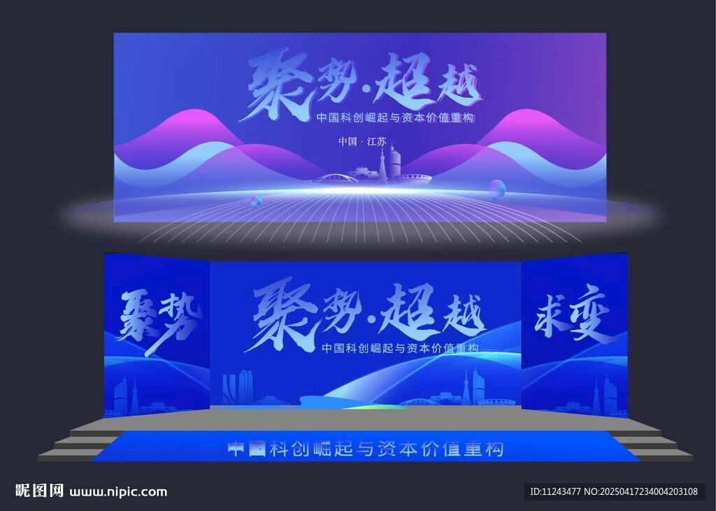 聚力超越主題舞臺(tái)背景板
