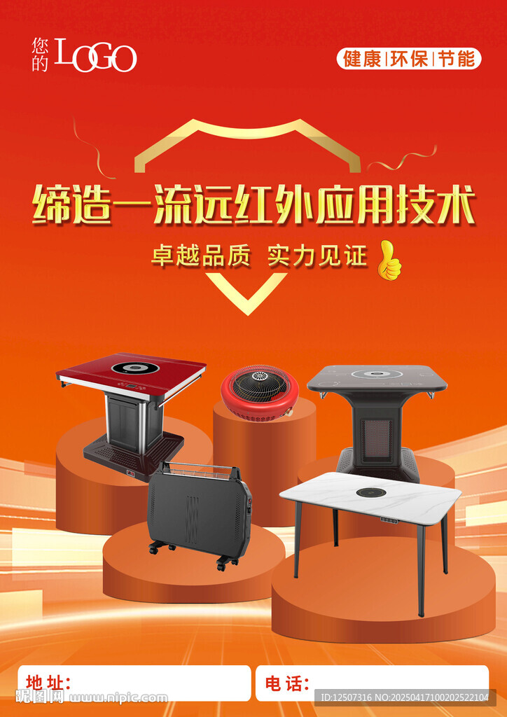企業產品宣傳海報