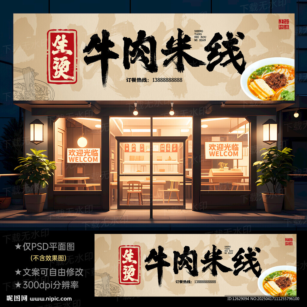 生燙牛肉米線門頭