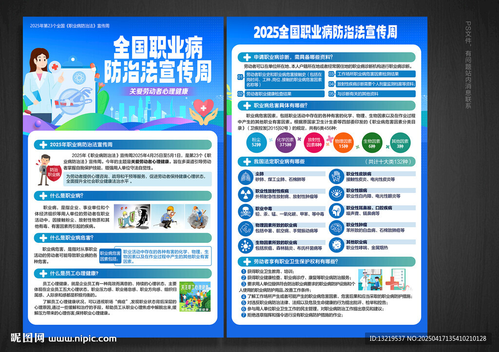 職業病防治法宣傳周宣傳單
