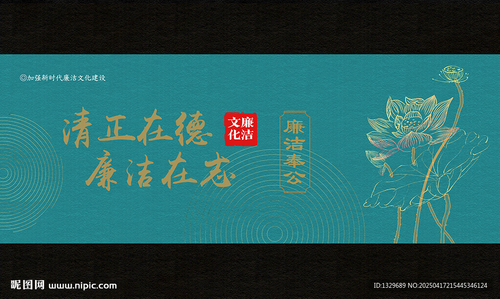 廉潔