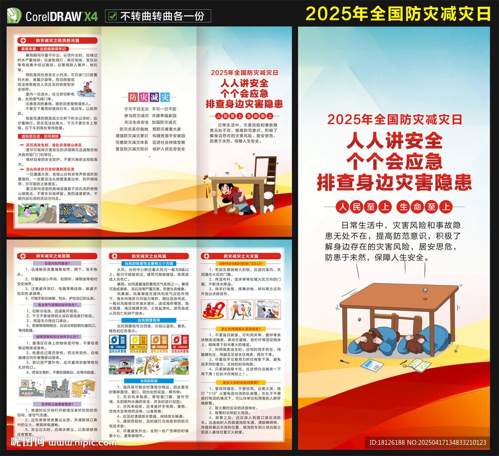 防災(zāi)減災(zāi)日三折頁