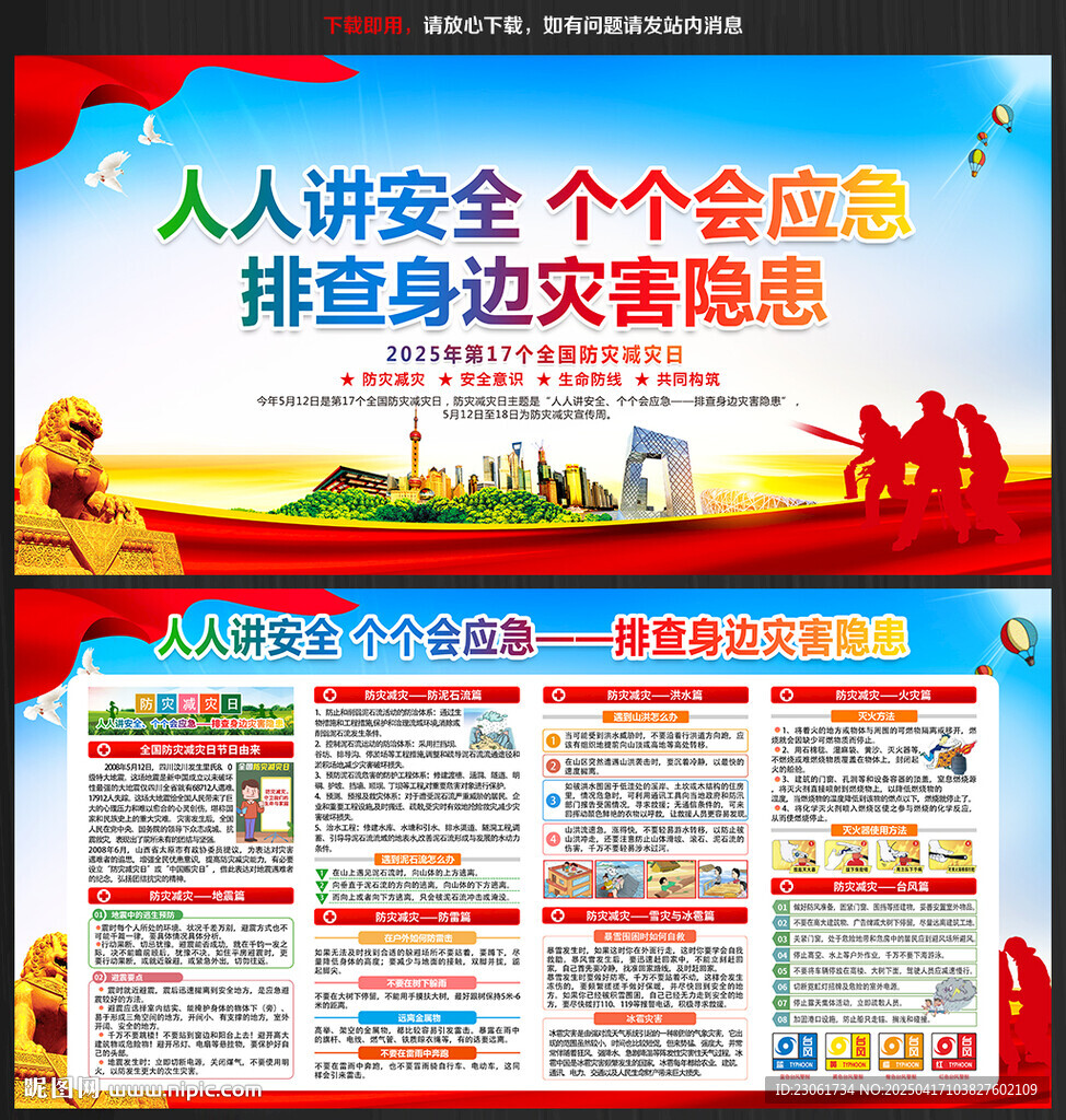 2025防災(zāi)減災(zāi)