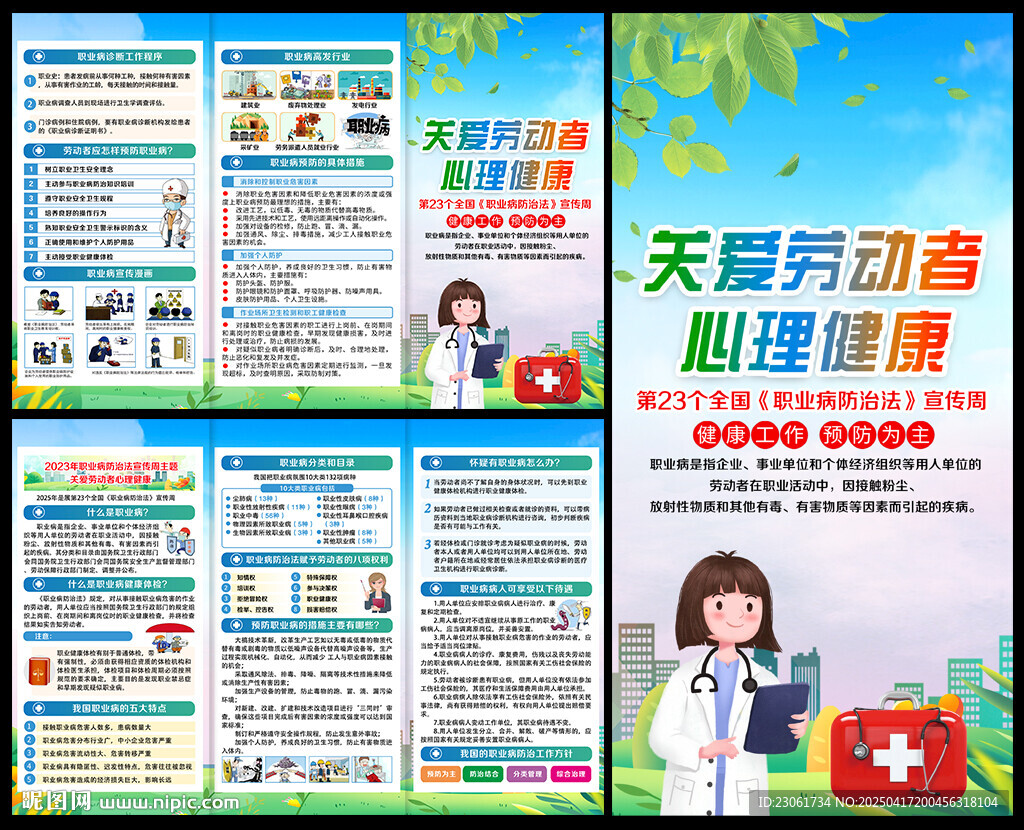 職業病防治法宣傳周宣傳單