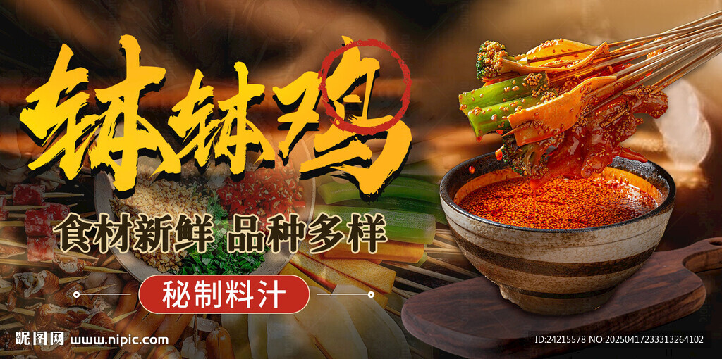 缽缽雞 串串香
