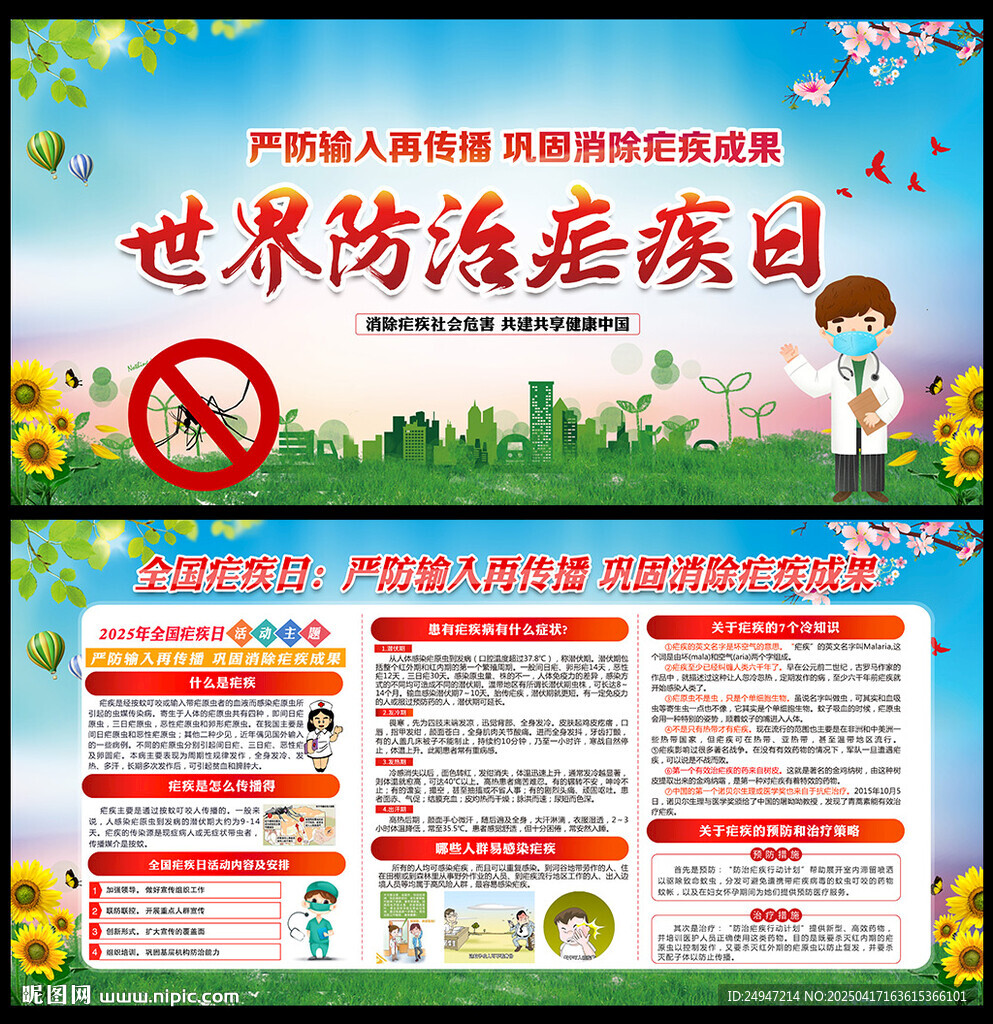 2025年全國瘧疾日宣傳欄