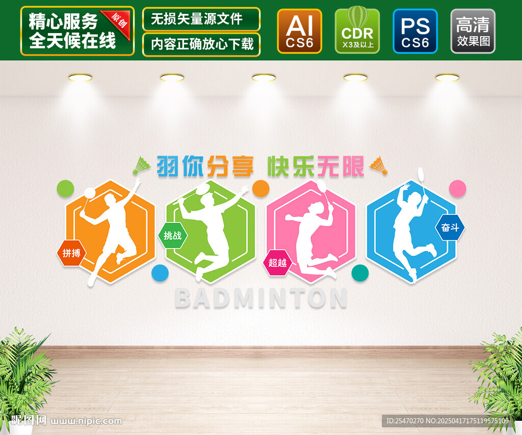 羽毛球文化墻