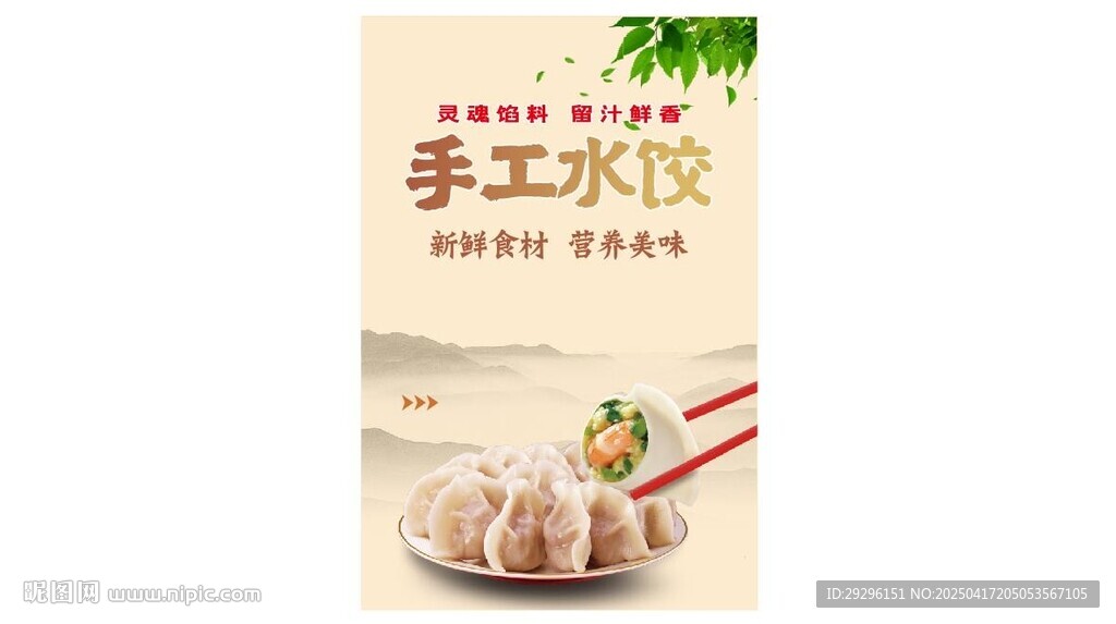 手工水餃海報