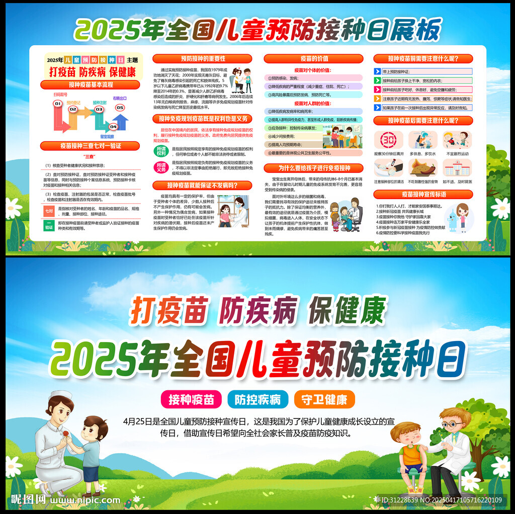 425兒童預(yù)防接種日