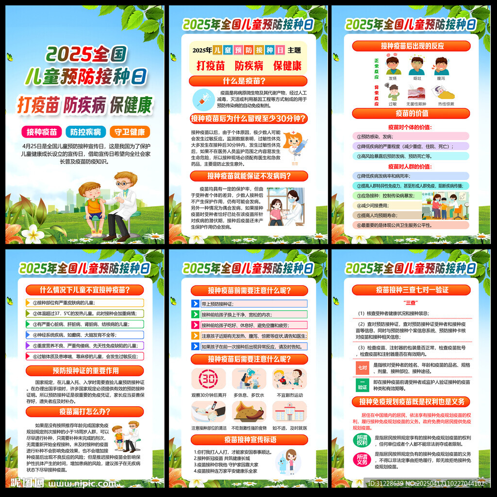 兒童預(yù)防接種日