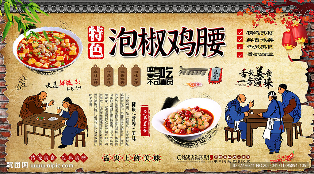 泡椒雞腰背景墻
