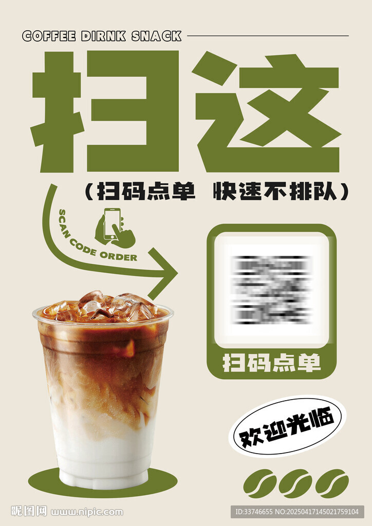 咖啡店掃碼點餐海報 高清文件