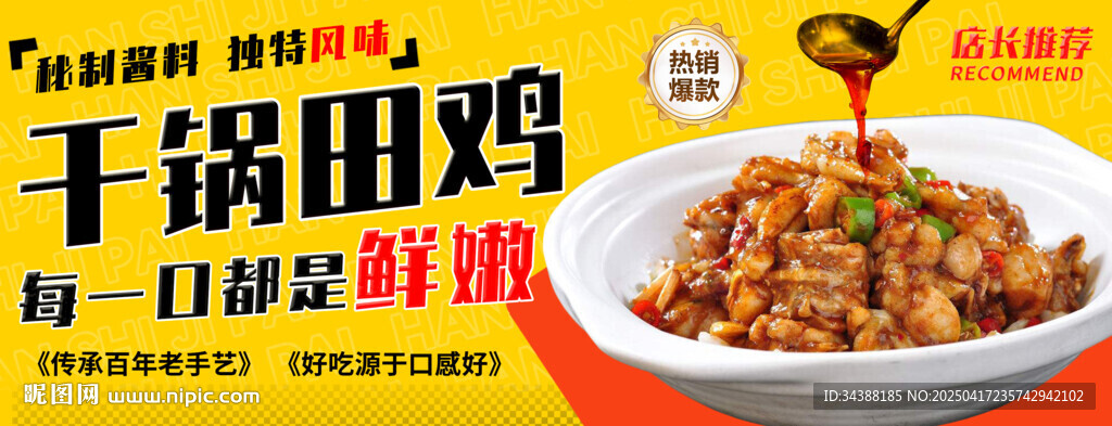 干鍋田雞