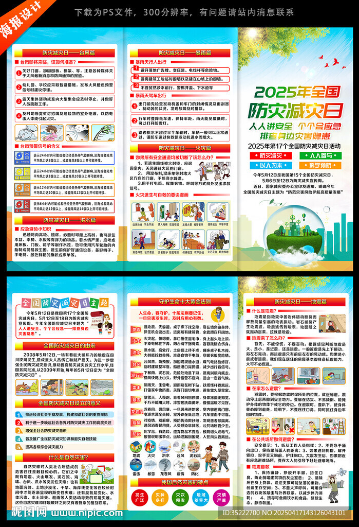 防災(zāi)減災(zāi)知識三折頁