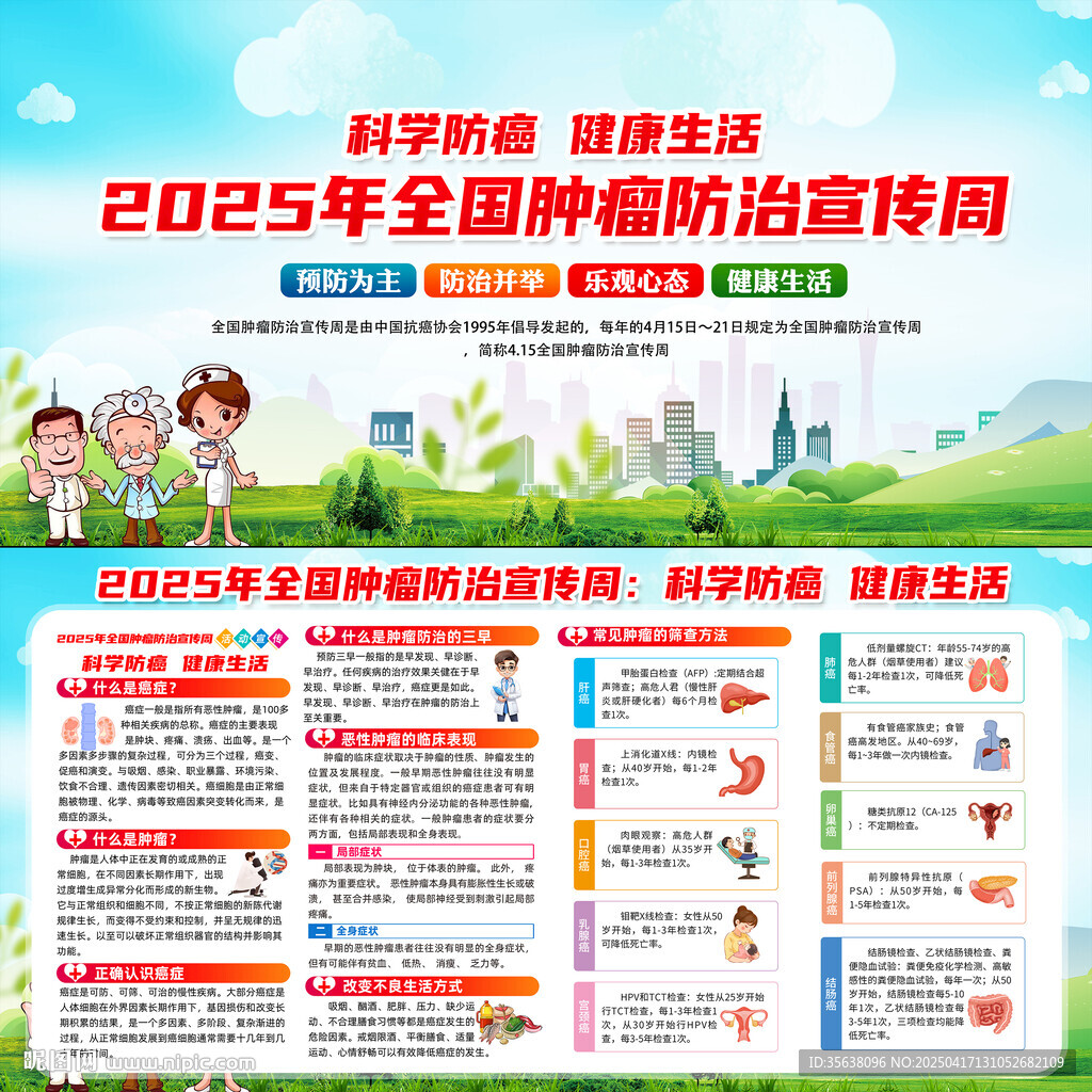 2025年全國腫瘤防治宣傳周