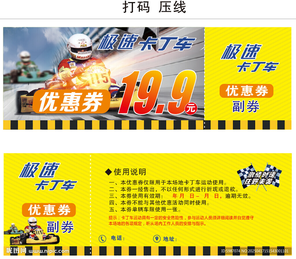 卡丁車優惠券抵用券門票打碼壓線
