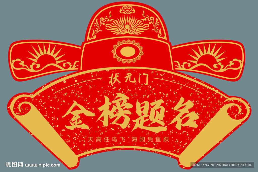 狀元帽金榜題名