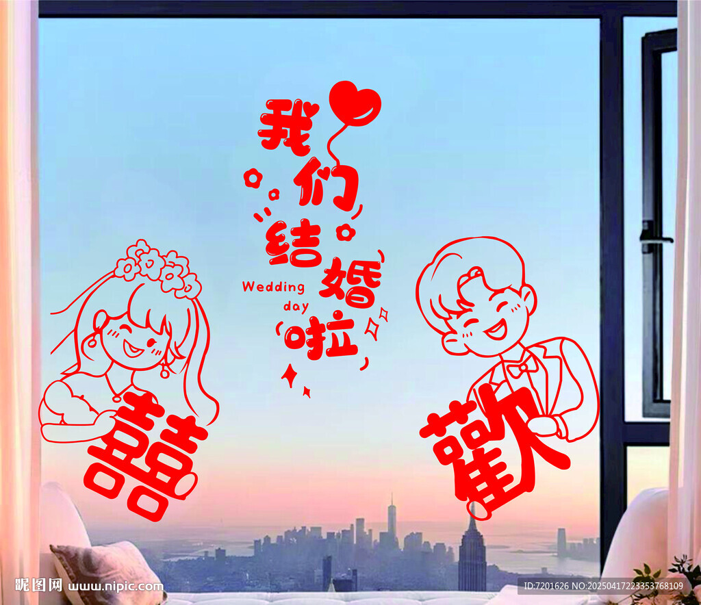 結婚窗戶貼