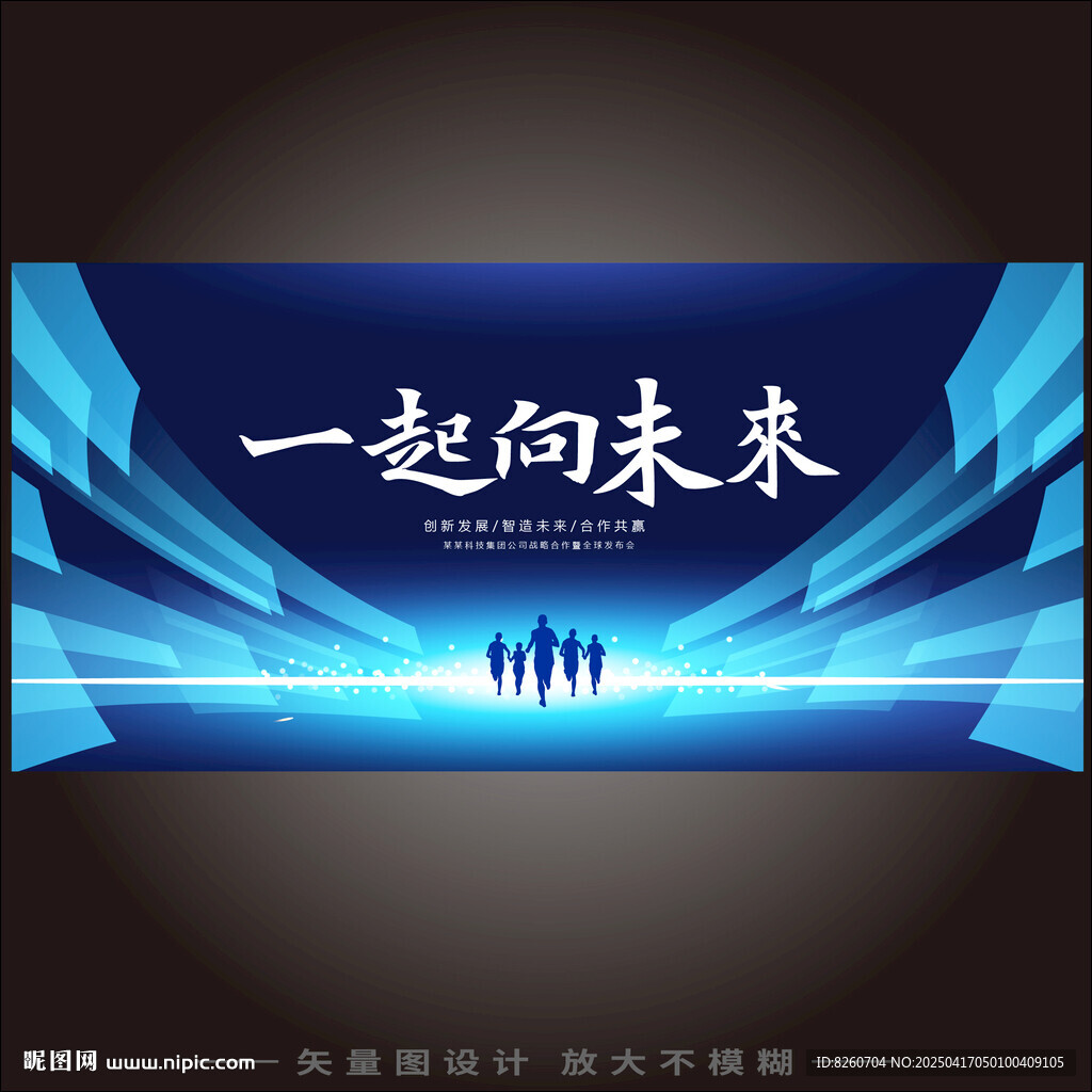 一起向未來