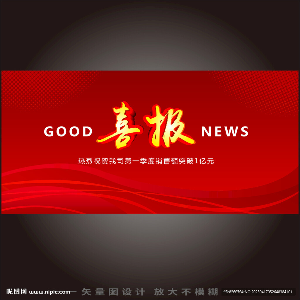 喜報海報 