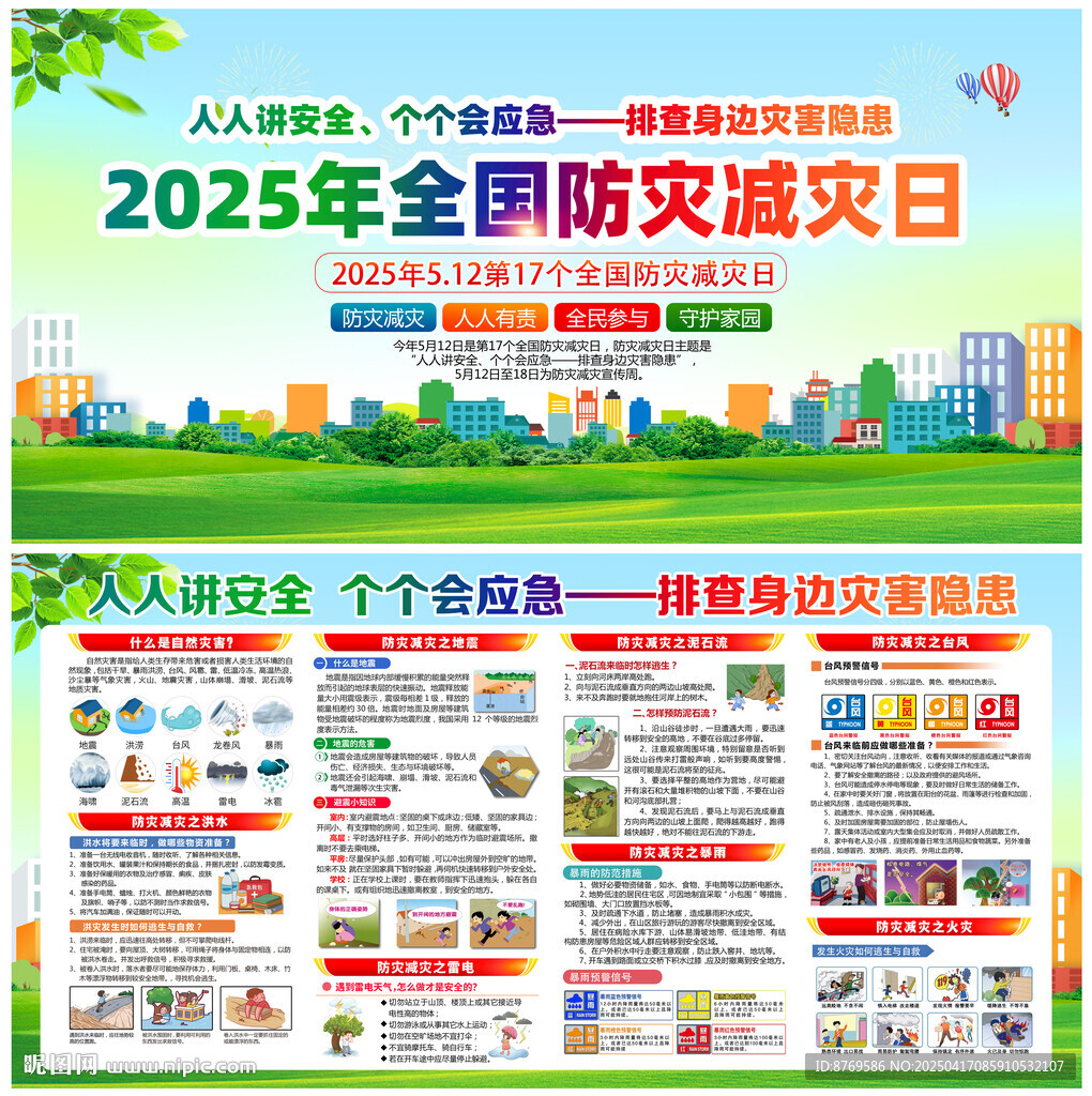 2025年防災(zāi)減災(zāi)日展板