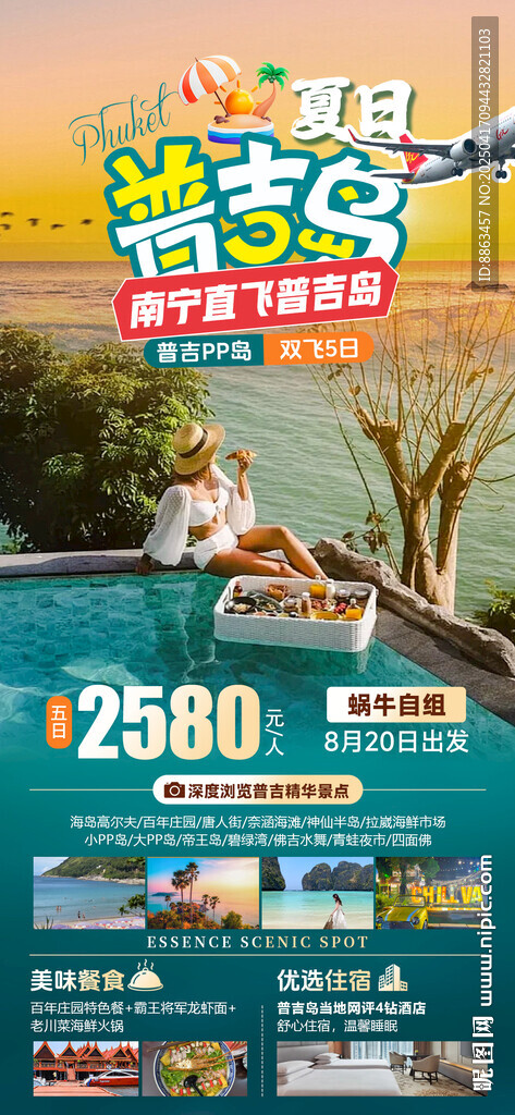 夏日普吉旅游海報