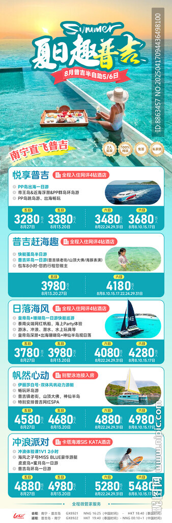 夏日趣普吉半自助總表
