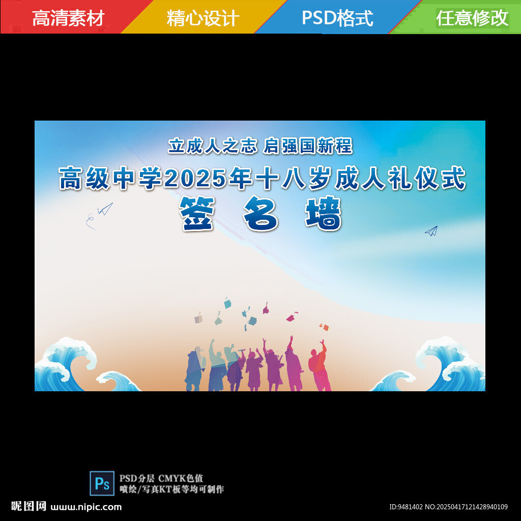 藍色海浪成人禮簽名墻畢業