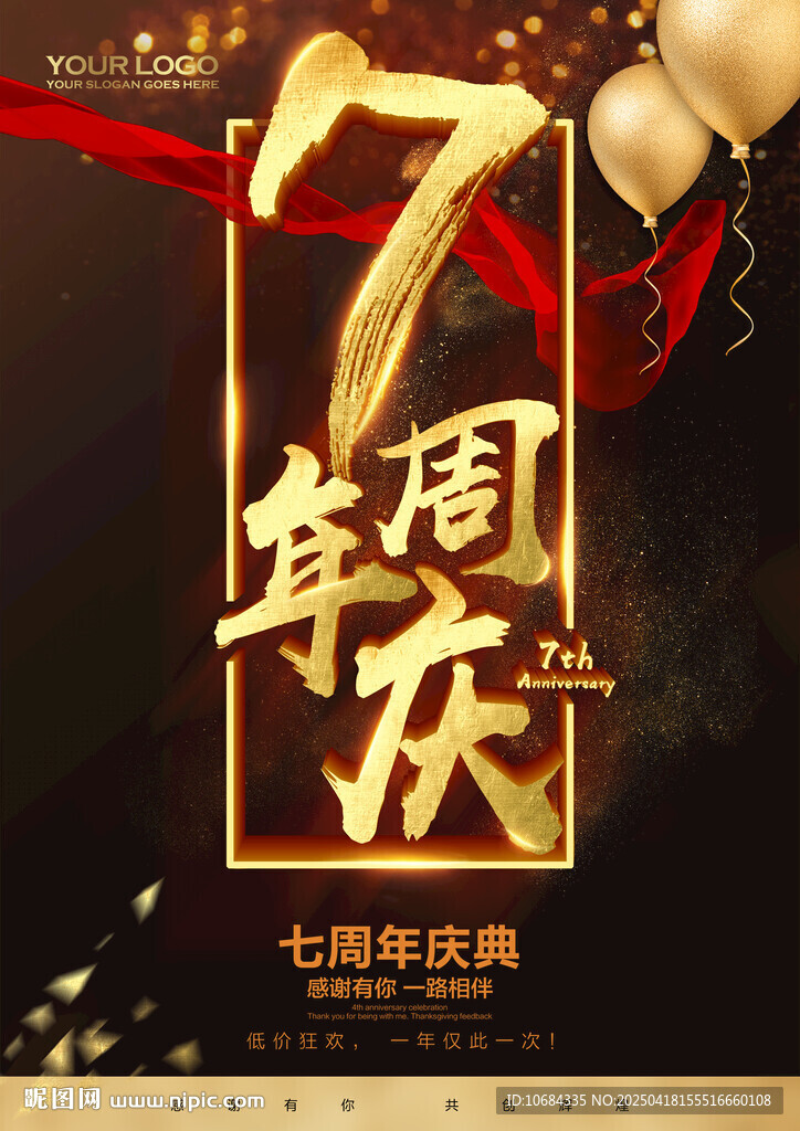 7周年慶
