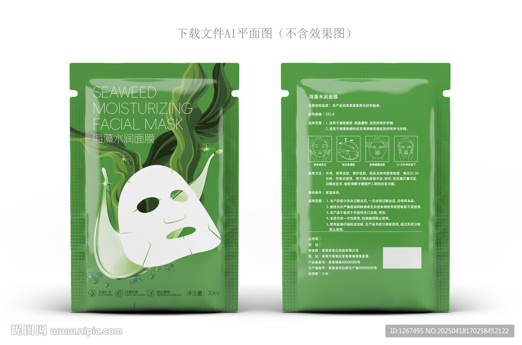 海藻面膜包裝