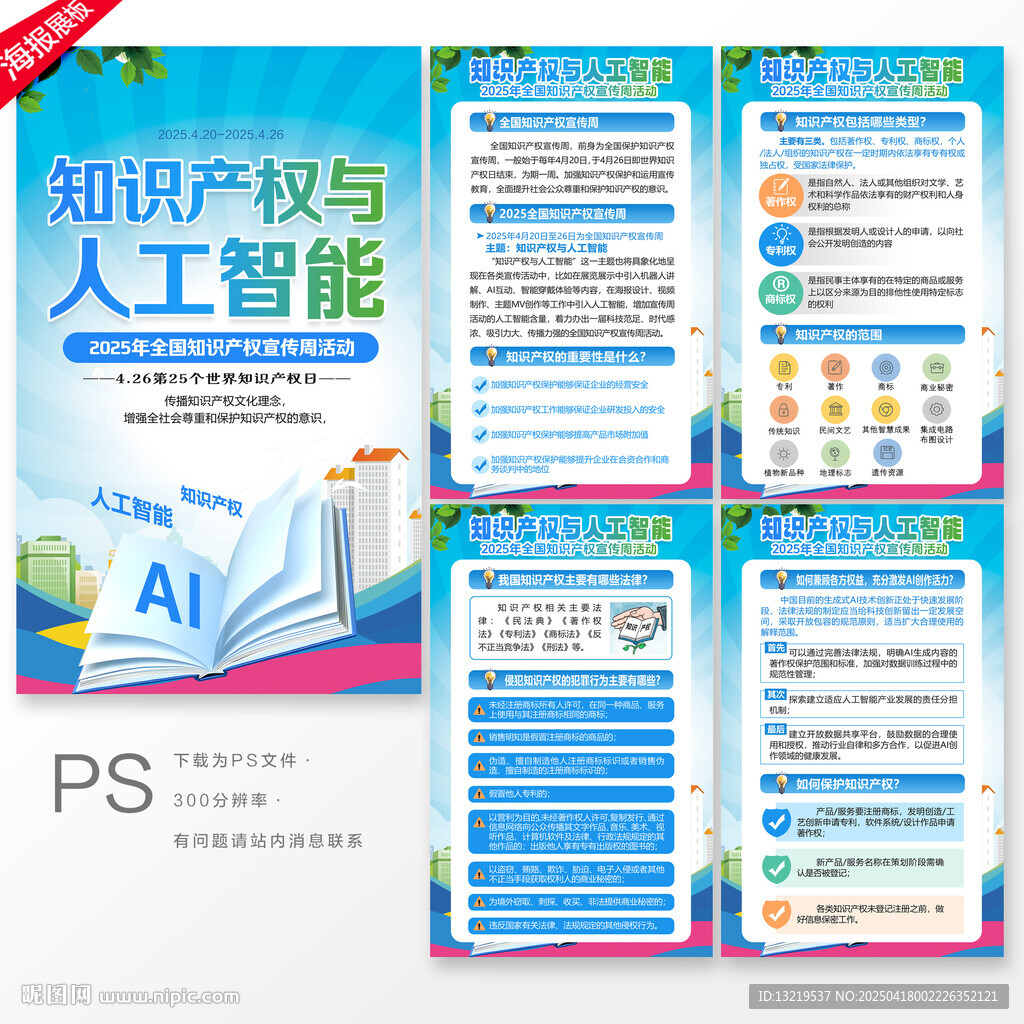 2025年知識產權宣傳周