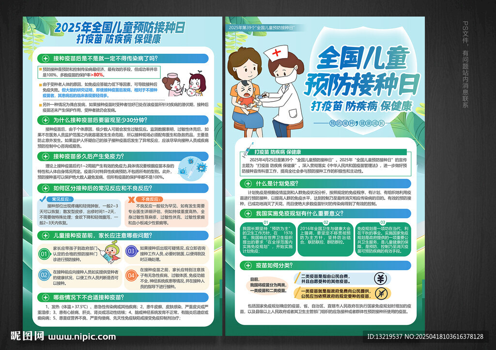兒童預防接種日
