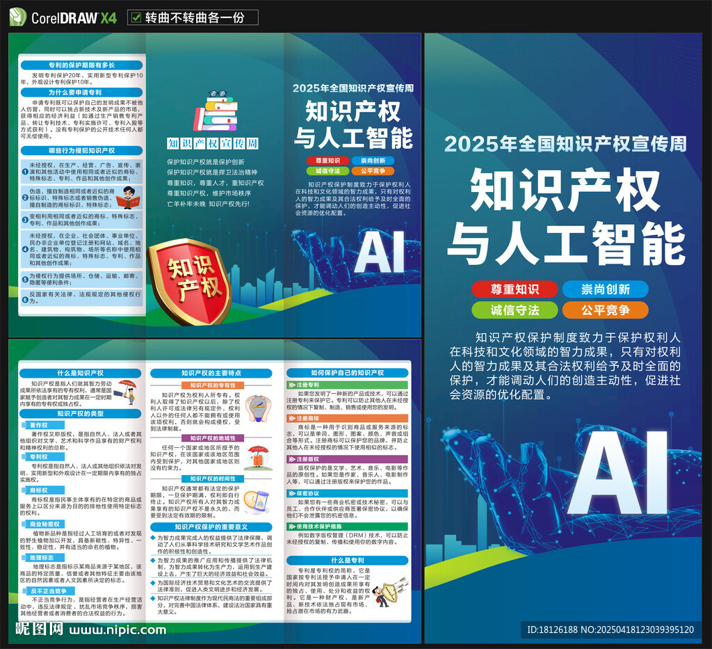 2025知識產(chǎn)權(quán)宣傳周三折頁