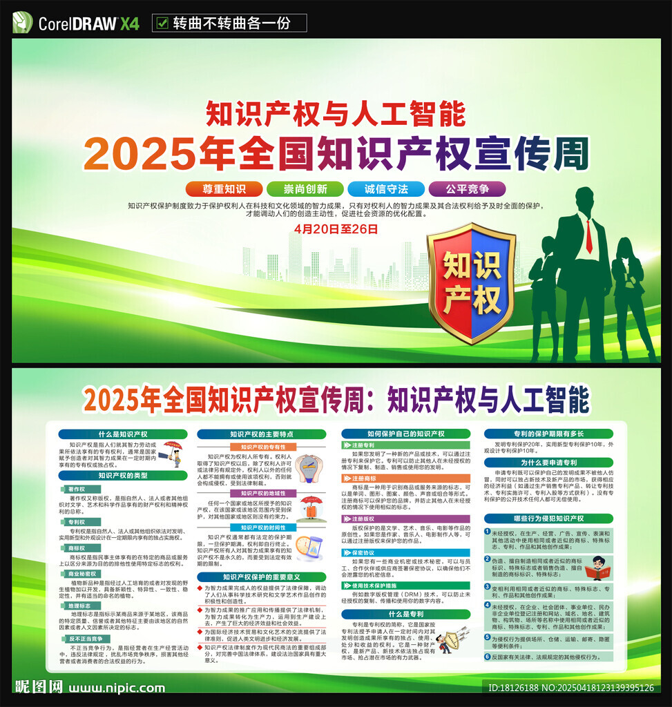 2025年知識(shí)產(chǎn)權(quán)宣傳周海報(bào)