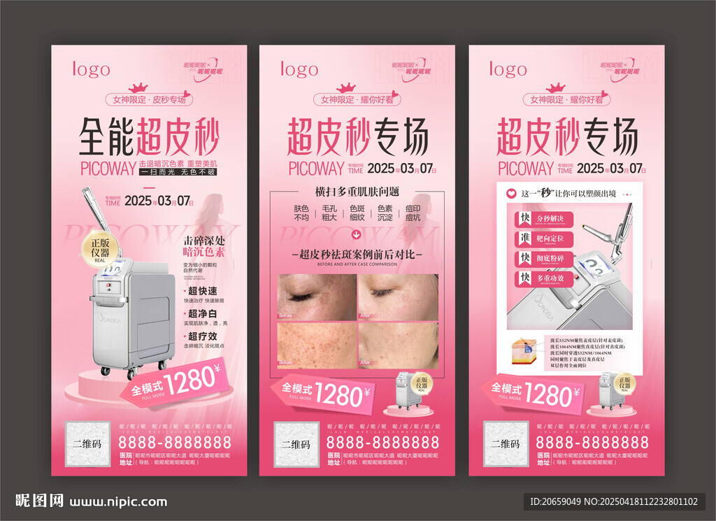 醫美活動海報 超皮秒專場 