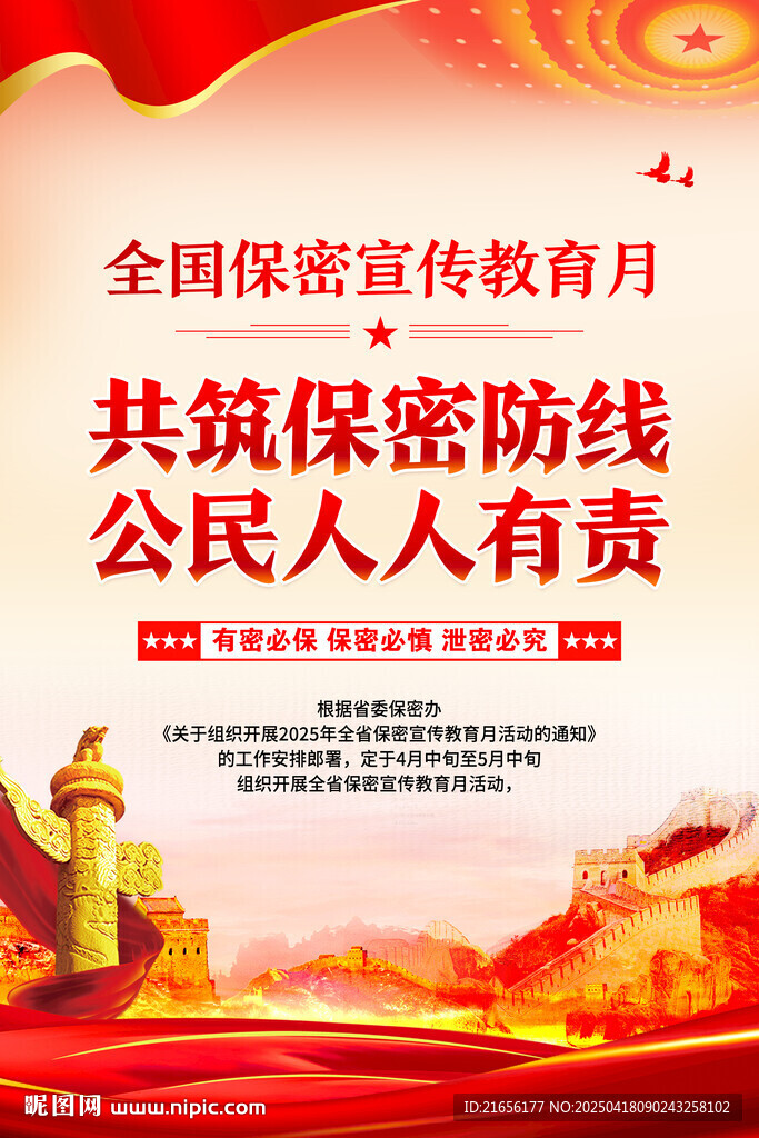 全國保密宣傳月宣傳海報