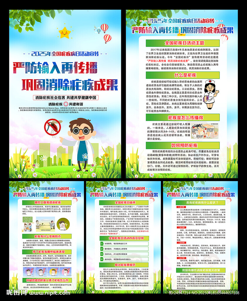 2025年全國瘧疾日