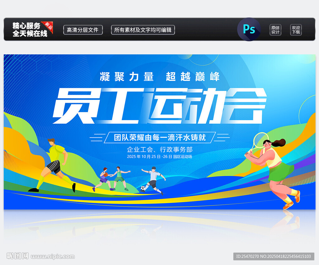 員工運動會