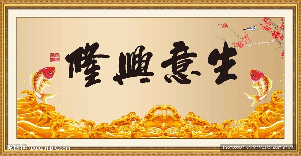 生意興隆