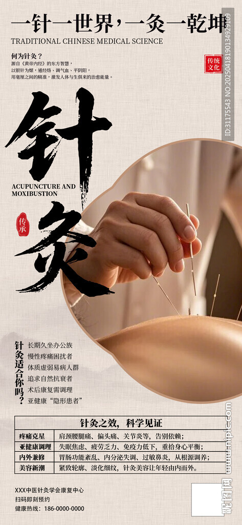 中醫針灸宣傳海報