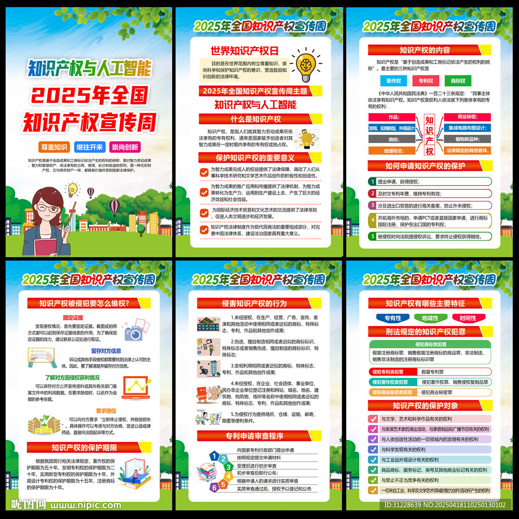  2025知識產(chǎn)權(quán)宣傳周