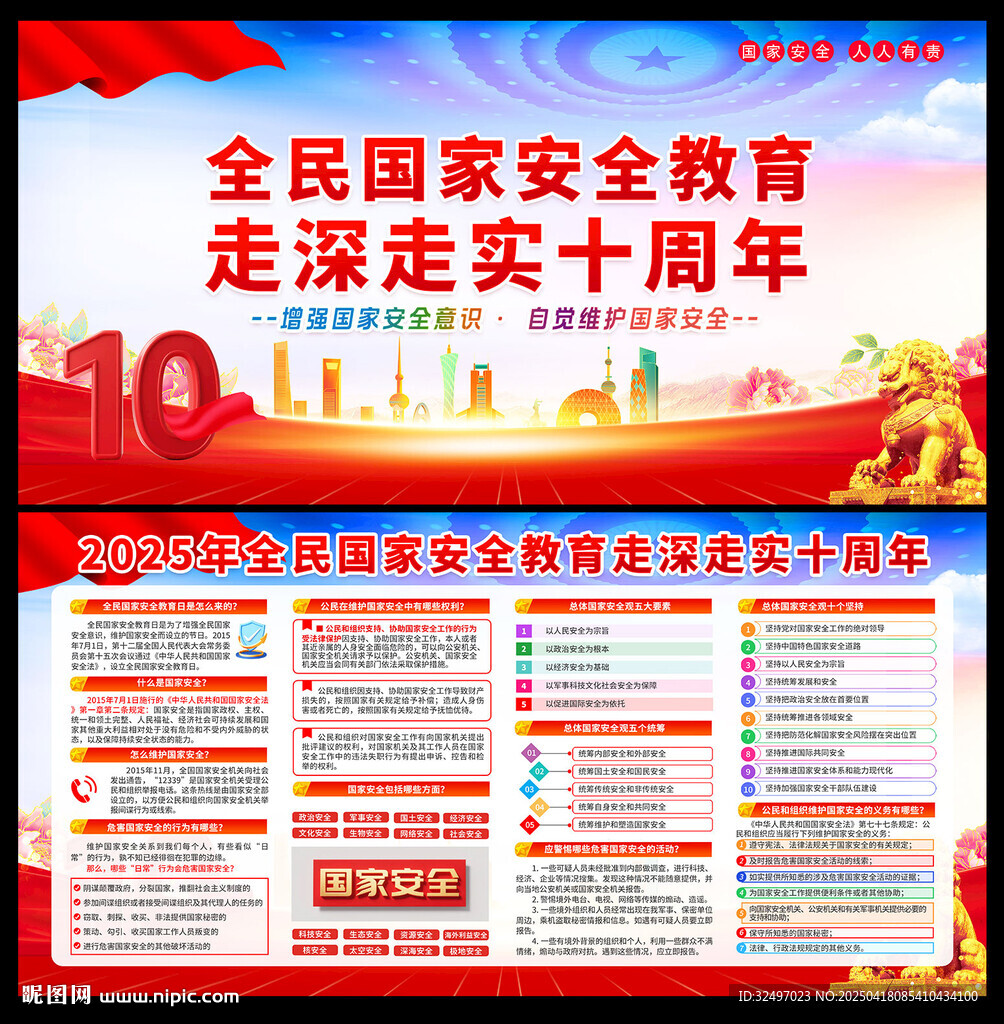 全民國家安全教育十周年宣傳