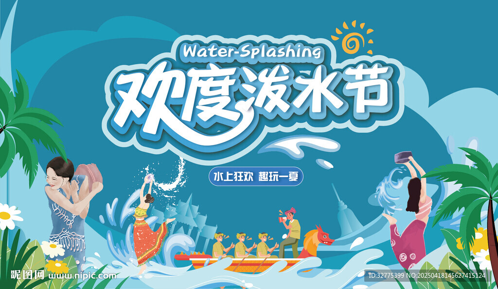 潑水節主畫面