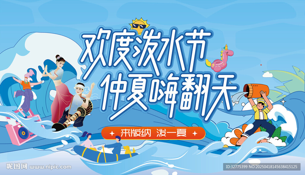 潑水節主畫面