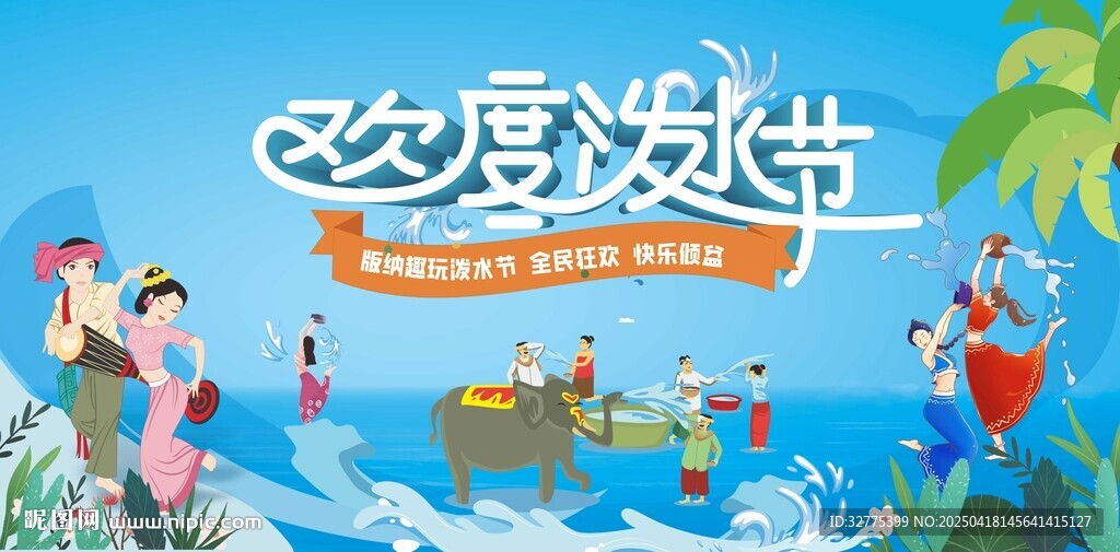 潑水節(jié)主畫面